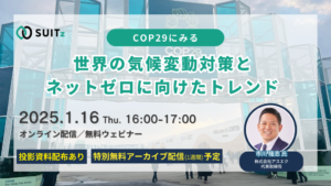 アスエクが1/16(木)オンラインウェビナー登壇！COP29にみる、世界の気候変動対策とネットゼロに向けたトレンド