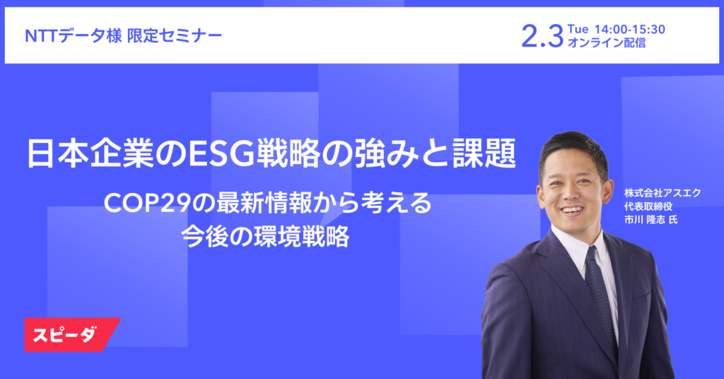 アスエク、株式会社NTTデータ限定セミナーに登壇！日本企業のESG戦略の強みと課題-COP29からかの最新情報から考える、今後の環境戦略-