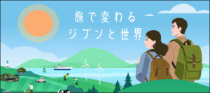 リジェネ旅