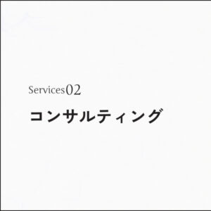 コンサルティング
