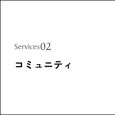 service02コミュニティ