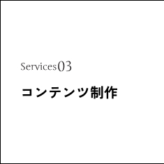 service03コンテンツ制作